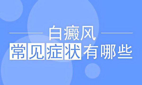 合肥白癜风都是什么症状